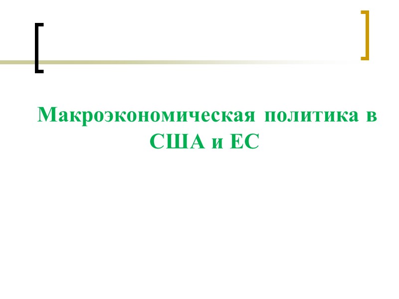 Макроэкономическая политика в США и ЕС